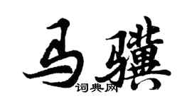 胡問遂馬驥行書個性簽名怎么寫