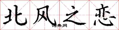 丁謙北風之戀楷書怎么寫