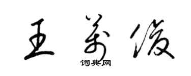 梁錦英王萬俊草書個性簽名怎么寫