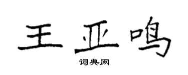 袁強王亞鳴楷書個性簽名怎么寫