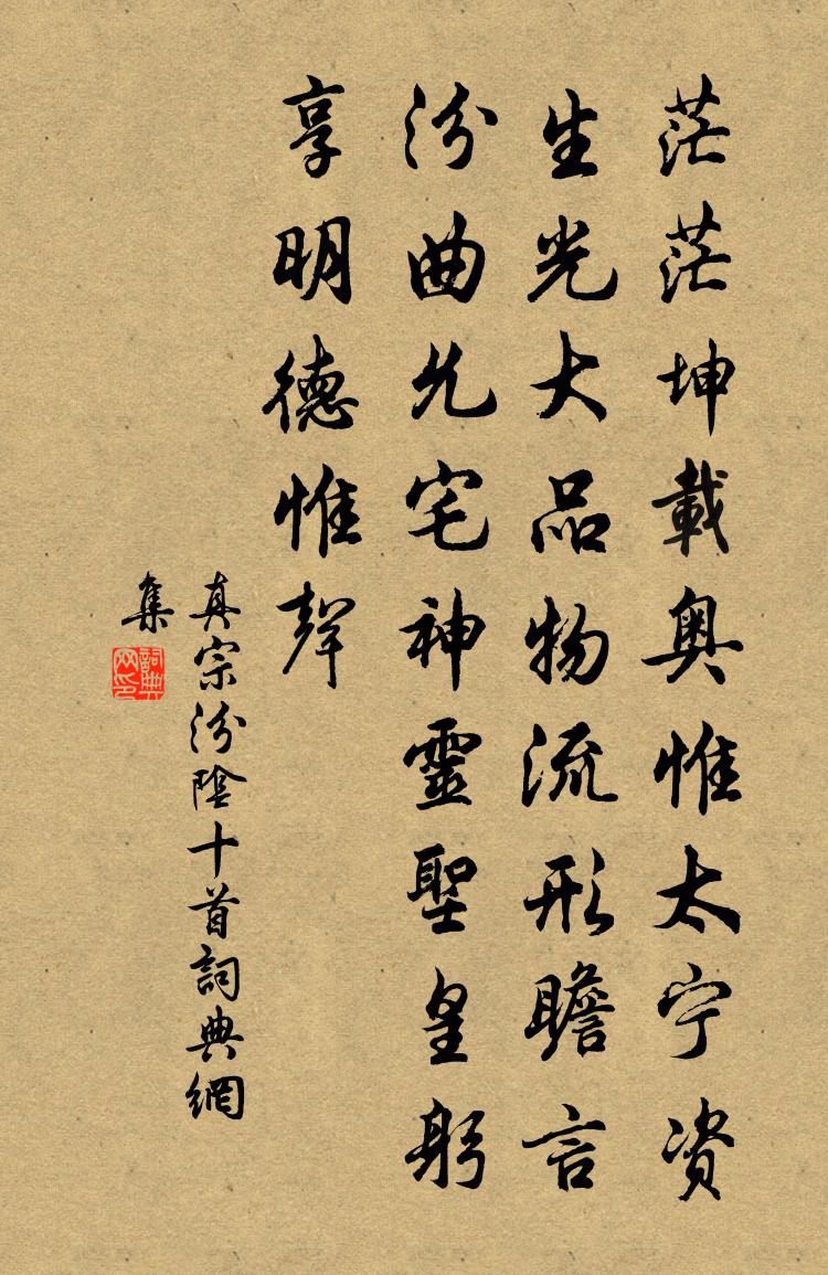 真宗汾陰十首書法作品欣賞