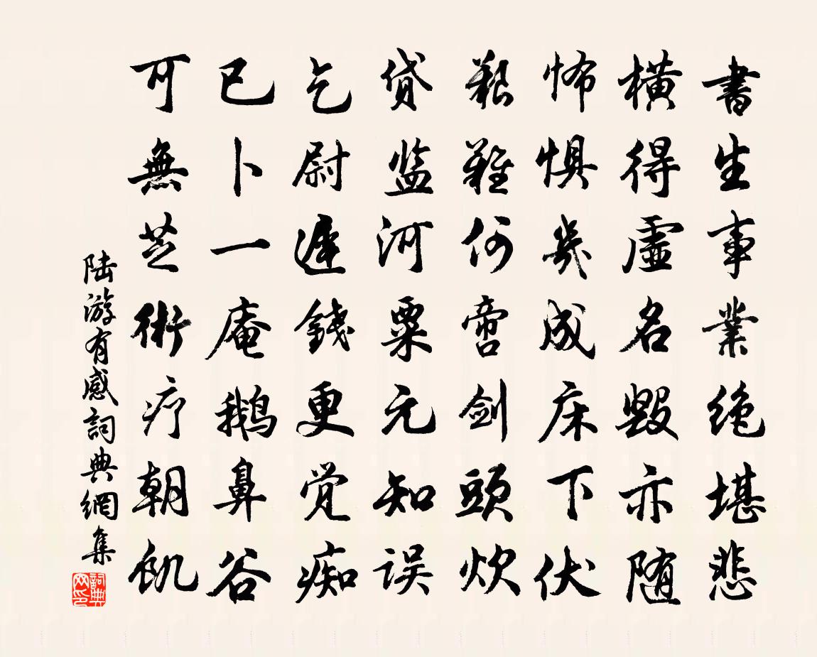 陸游有感書法作品欣賞