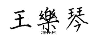 何伯昌王樂琴楷書個性簽名怎么寫