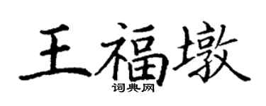丁謙王福墩楷書個性簽名怎么寫