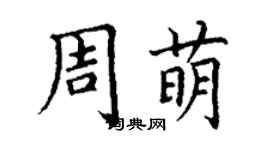 丁謙周萌楷書個性簽名怎么寫
