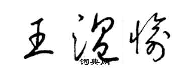 梁錦英王溫愉草書個性簽名怎么寫