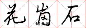曾慶福花崗石行書怎么寫