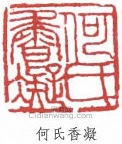 “何氏香凝”篆刻印章