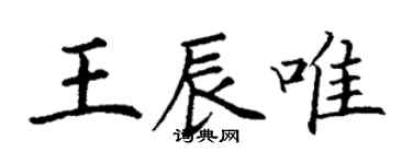 丁謙王辰唯楷書個性簽名怎么寫