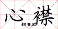 荊霄鵬心襟楷書怎么寫