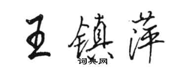 駱恆光王鎮萍行書個性簽名怎么寫