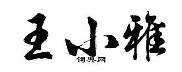 胡問遂王小雅行書個性簽名怎么寫