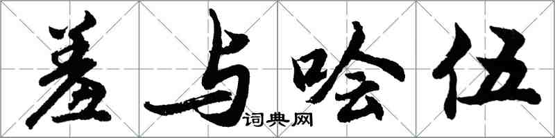 胡問遂羞與噲伍行書怎么寫