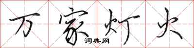 田英章萬家燈火行書怎么寫