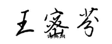 王正良王密芬行書個性簽名怎么寫