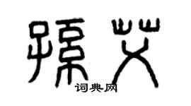 曾慶福孫艾篆書個性簽名怎么寫