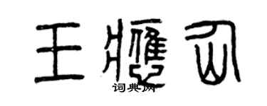 曾慶福王應仙篆書個性簽名怎么寫