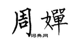 何伯昌周嬋楷書個性簽名怎么寫