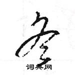 王旻寫的硬筆行書冬