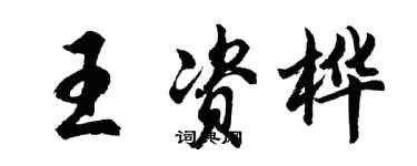 胡問遂王資樺行書個性簽名怎么寫