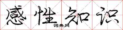 龐中華感性知識行書怎么寫