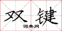 袁強雙鍵楷書怎么寫