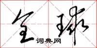 梁錦英全球草書怎么寫