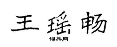 袁強王瑤暢楷書個性簽名怎么寫