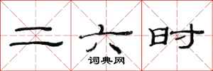 范連陞二六時隸書怎么寫