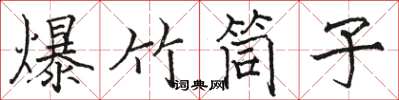 駱恆光爆竹筒子楷書怎么寫