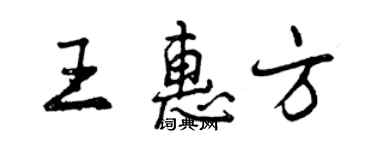 曾慶福王惠方行書個性簽名怎么寫