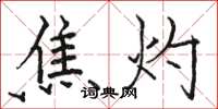 駱恆光焦灼楷書怎么寫