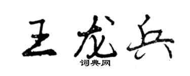 曾慶福王龍兵行書個性簽名怎么寫