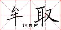 田英章牟取楷書怎么寫