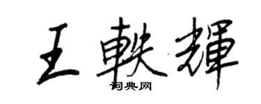 王正良王軼輝行書個性簽名怎么寫