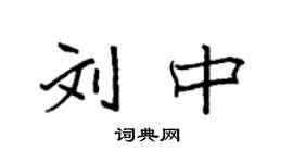 袁強劉中楷書個性簽名怎么寫