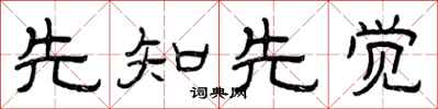 曾慶福先知先覺隸書怎么寫