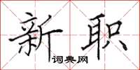田英章新職楷書怎么寫
