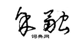 曾慶福余融草書個性簽名怎么寫