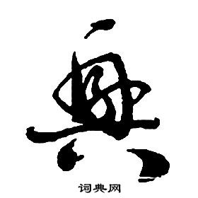 啟功千字文中興的寫法