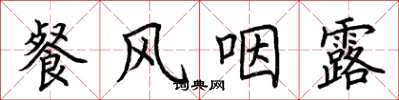 荊霄鵬餐風咽露楷書怎么寫