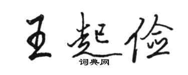 駱恆光王起儉行書個性簽名怎么寫