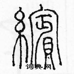 余巨力寫的硬筆篆書繽