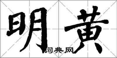 翁闓運明黃楷書怎么寫