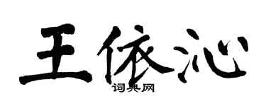 翁闓運王依沁楷書個性簽名怎么寫