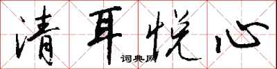 錢沛雲清耳悅心行書怎么寫