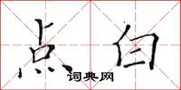 黃華生點白楷書怎么寫
