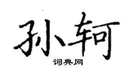丁謙孫軻楷書個性簽名怎么寫