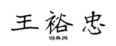 袁強王裕忠楷書個性簽名怎么寫