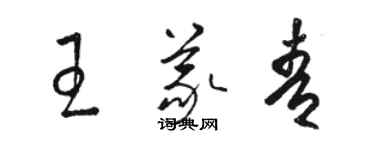 駱恆光王義青草書個性簽名怎么寫